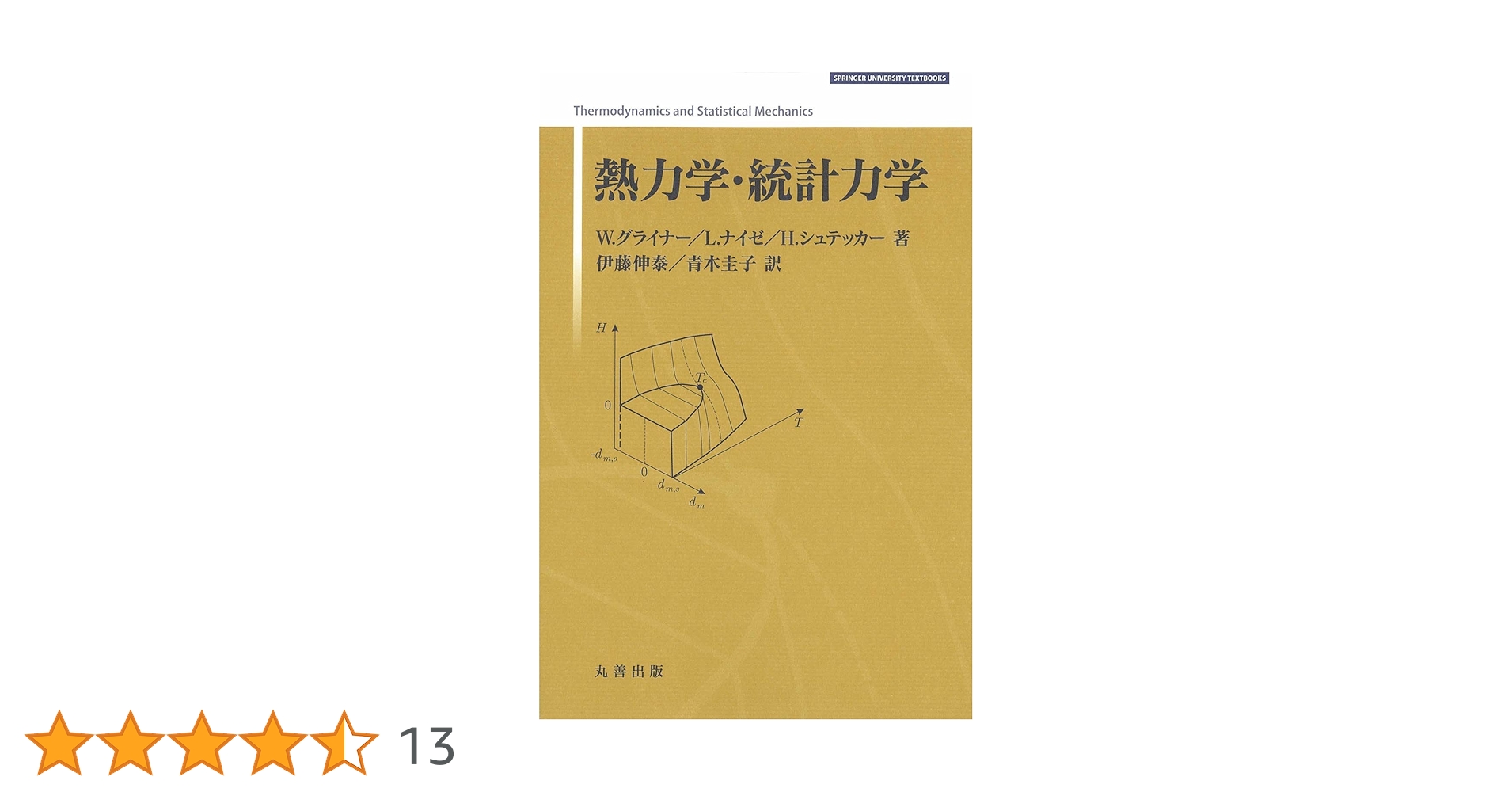 熱力学・統計力学   新装版/シュプリンガ-・ジャパン/ワルタ-・グライナ-（単行本） 熱力学・統計力学 (グライナー物理テキストシリーズ) | W